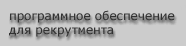 software for recruitment